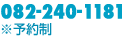 tel:082-240-1181