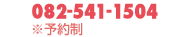 tel:082-541-1504
