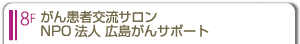8F ���񊳎Ҍ𗬃T�����BNPO�@�l �L������T�|�[�g