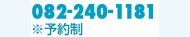 tel:082-240-1181