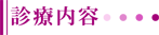 診療内容